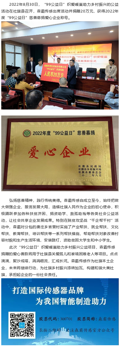 森霸傳感“99公益日”捐贈20萬元，獲得“愛心企業”稱號
